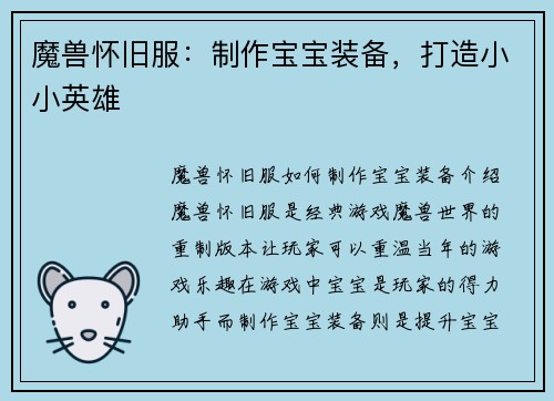 魔兽怀旧服：制作宝宝装备，打造小小英雄
