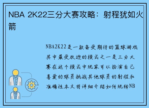 NBA 2K22三分大赛攻略：射程犹如火箭