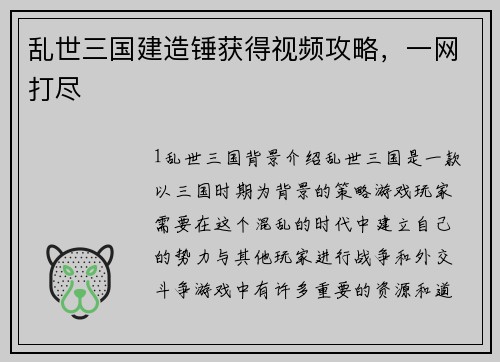 乱世三国建造锤获得视频攻略，一网打尽