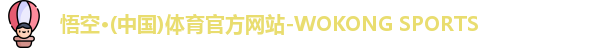 悟空·体育